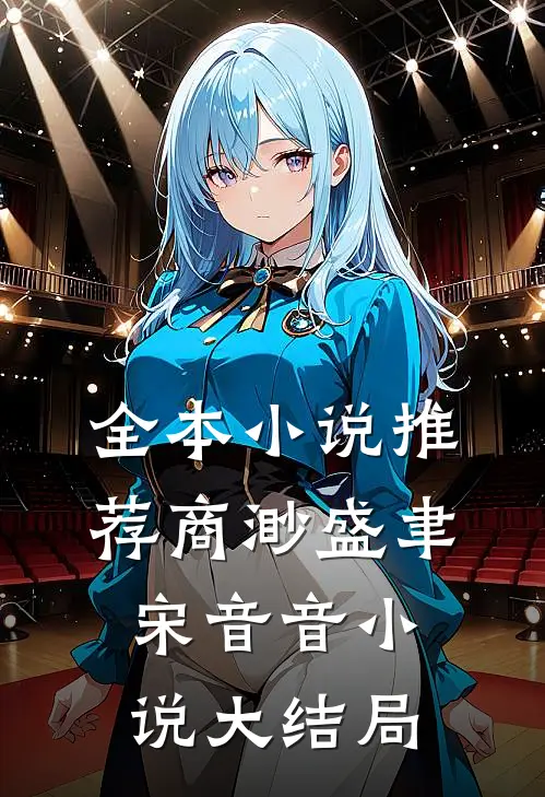 全本小说推荐商渺盛聿宋音音小说大结局
