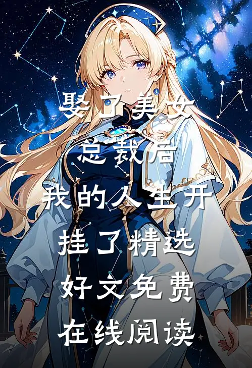 娶了美女总裁后，我的人生开挂了精选好文免费在线阅读