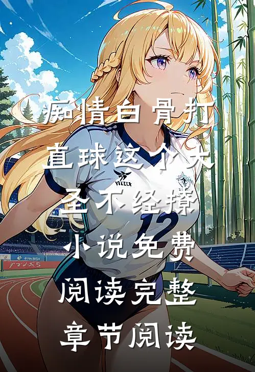 痴情白骨打直球这个大圣不经撩小说免费阅读完整章节阅读