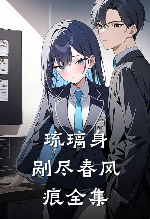 琉璃身，剐尽春风痕全集