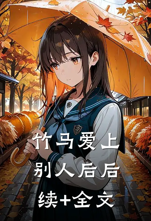 竹马爱上别人后后续+全文