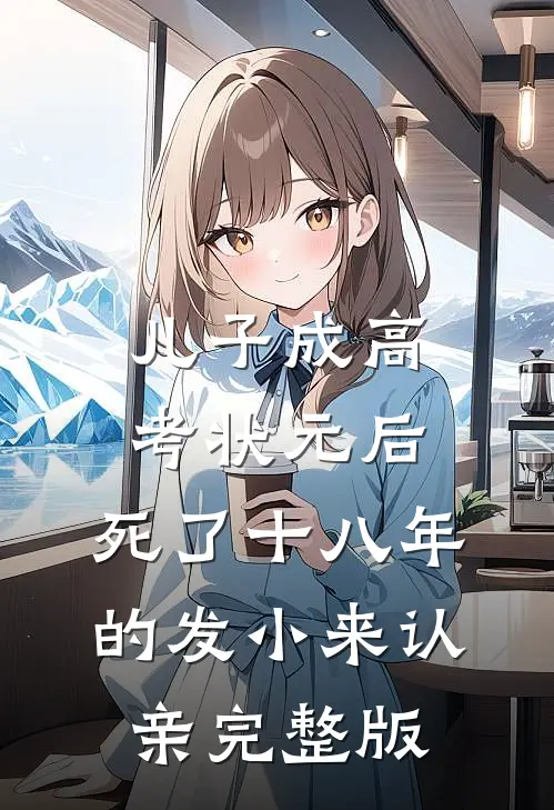 儿子成高考状元后，死了十八年的发小来认亲完整版