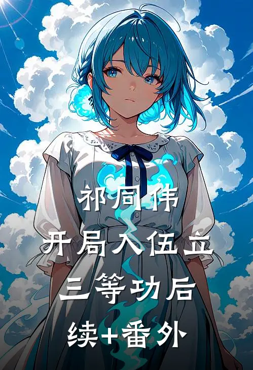 祁同伟：开局入伍立三等功后续+番外