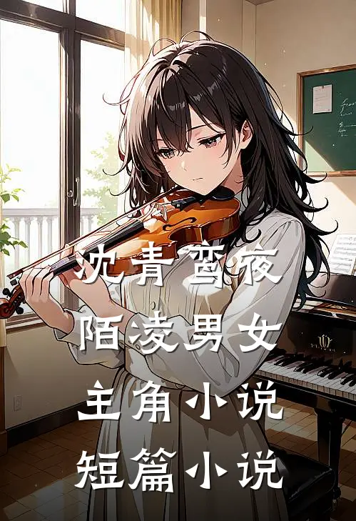 沈青鸾夜陌凌男女主角小说短篇小说