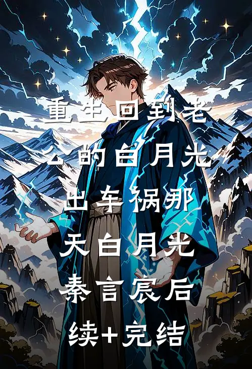 重生回到老公的白月光出车祸那天白月光秦言宸后续+完结