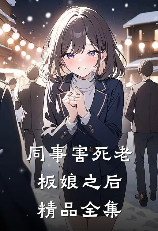 同事害死老板娘之后精品全集