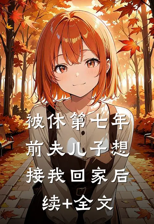 被休第七年，前夫儿子想接我回家后续+全文