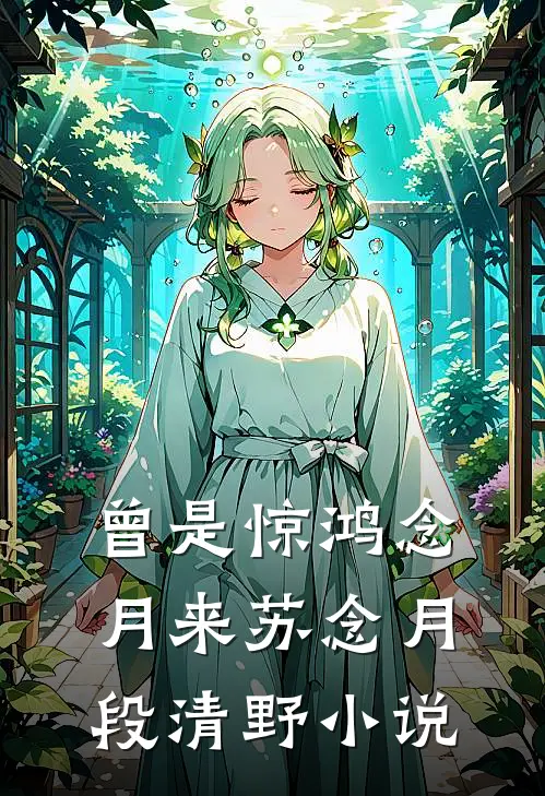 曾是惊鸿念月来苏念月段清野小说