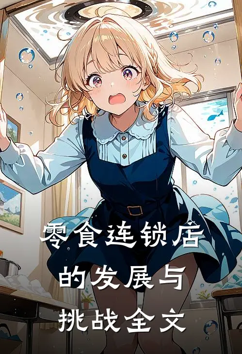 零食连锁店的发展与挑战全文