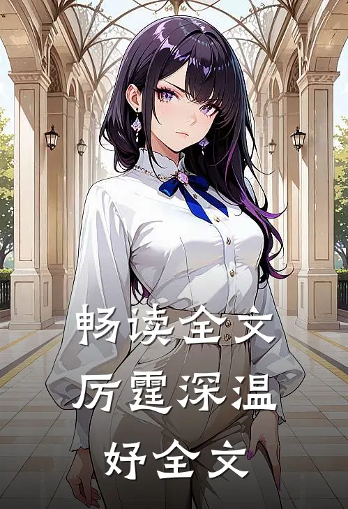 畅读全文厉霆深温妤全文