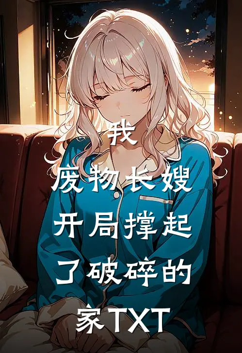 我，废物长嫂，开局撑起了破碎的家TXT