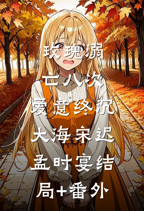 玫瑰溺亡八次，爱意终沉大海宋迟孟时宴结局+番外