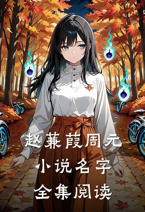 赵蒹葭周元小说名字全集阅读