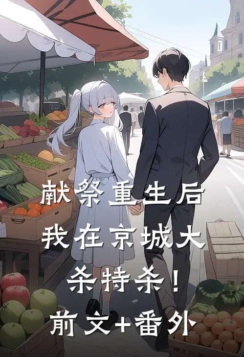 献祭重生后，我在京城大杀特杀！前文+番外