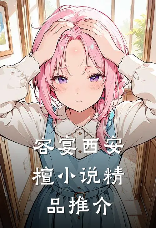 容宴西安檀小说精品推介