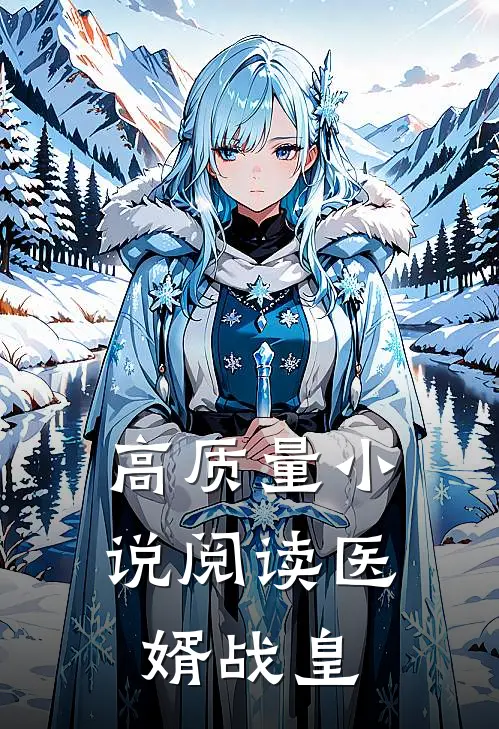 高质量小说阅读医婿战皇
