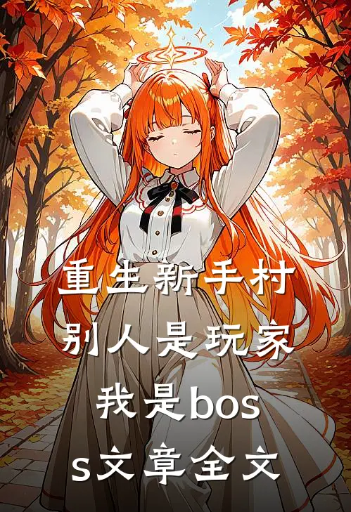重生新手村，别人是玩家我是boss文章全文