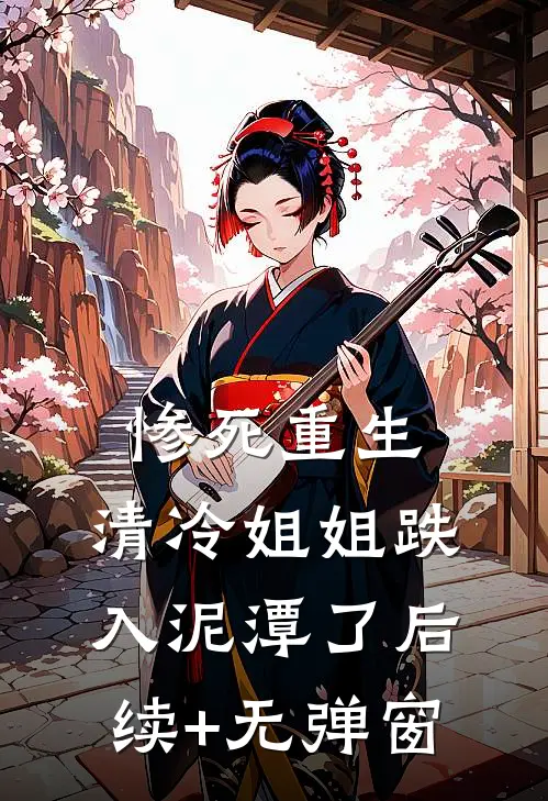 惨死重生，清冷姐姐跌入泥潭了后续+无弹窗