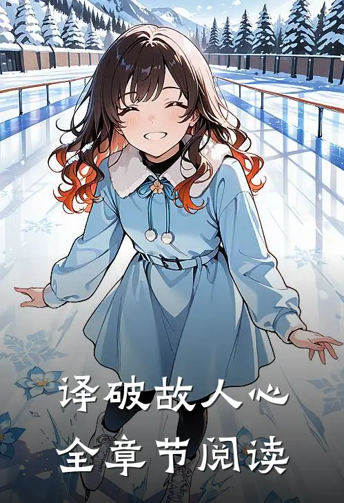 译破故人心全章节阅读