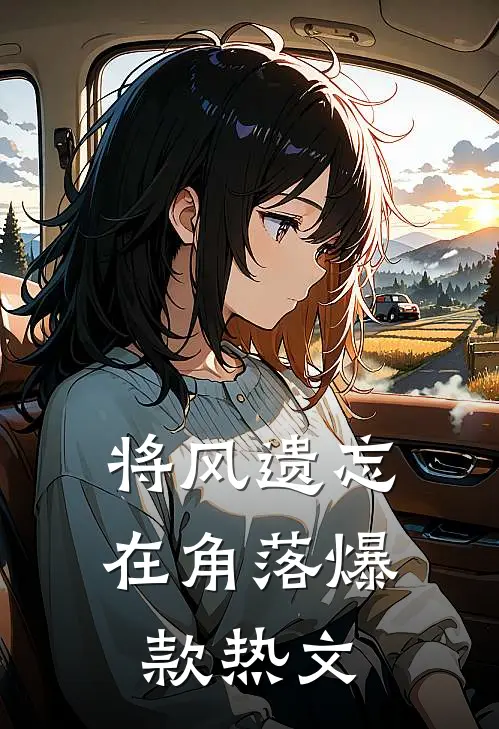将风遗忘在角落爆款热文