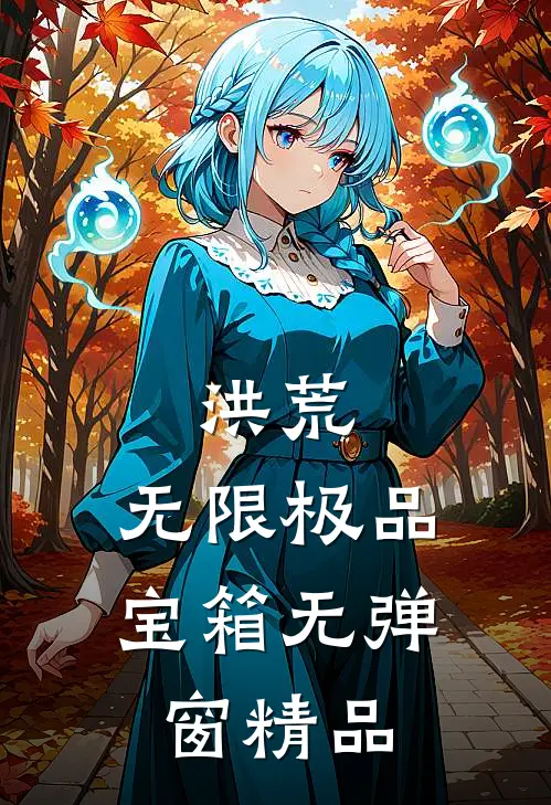 洪荒:无限极品宝箱无弹窗精品
