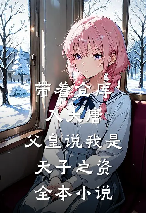 带着仓库入大唐，父皇说我是天子之资全本小说