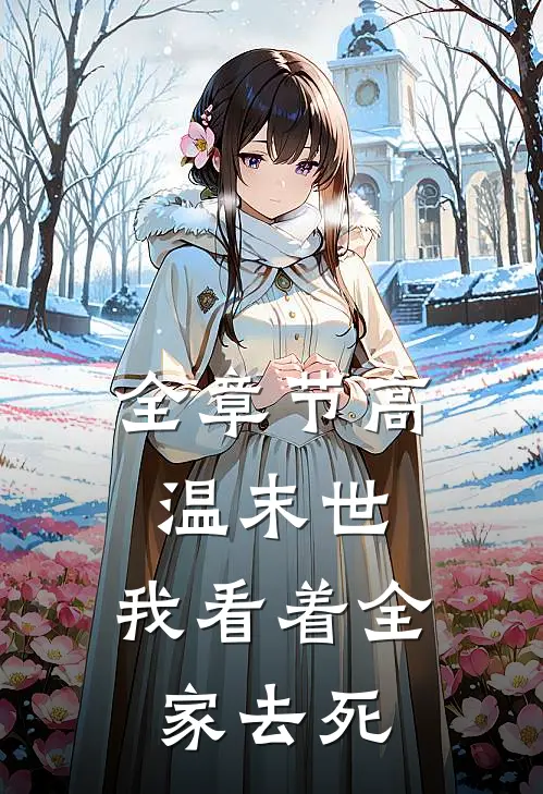 全章节高温末世，我看着全家去死