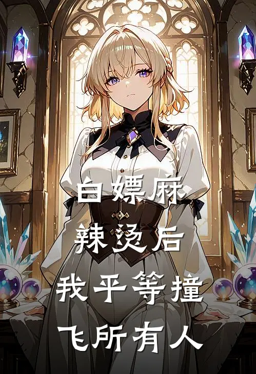 白嫖麻辣烫后，我平等撞飞所有人