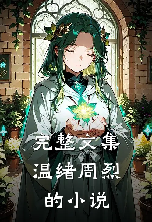 完整文集温绪周烈的小说