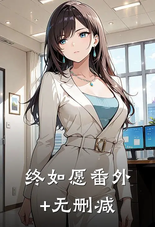 终如愿番外+无删减