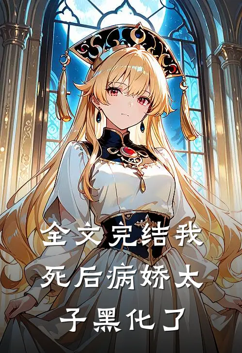 全文完结我死后病娇太子黑化了
