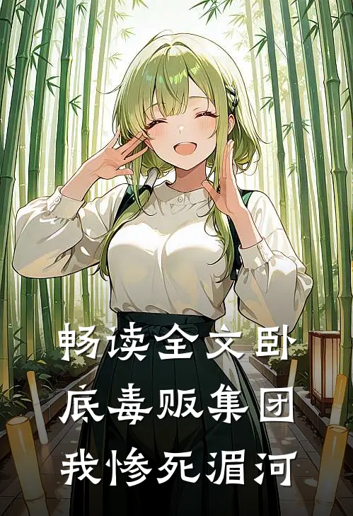 畅读全文卧底毒贩集团，我惨死湄河