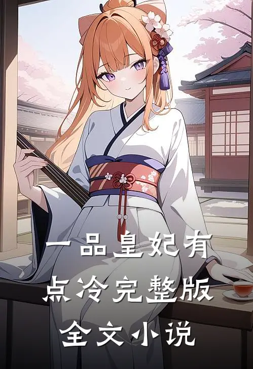 一品皇妃有点冷完整版全文小说