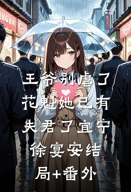 王爷别虐了，花魁她已有夫君了宜宁徐宴安结局+番外
