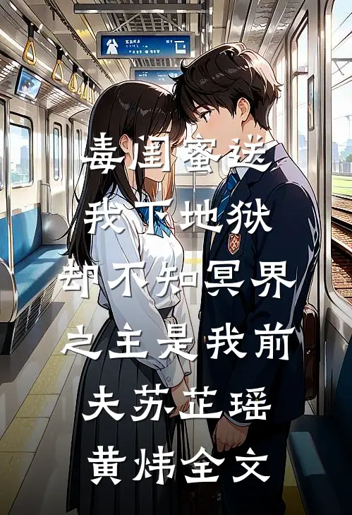 毒闺蜜送我下地狱，却不知冥界之主是我前夫苏芷瑶黄炜全文