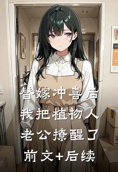 替嫁冲喜后，我把植物人老公撩醒了前文+后续