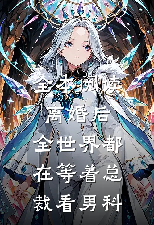 全本阅读离婚后，全世界都在等着总裁看男科