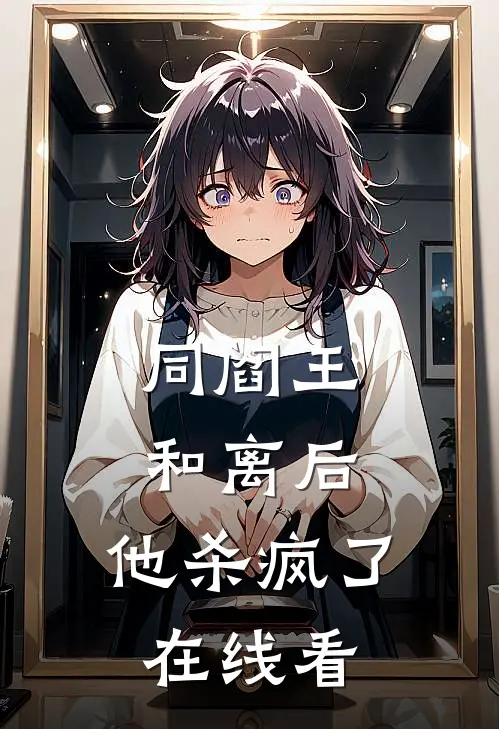 同阎王和离后，他杀疯了在线看