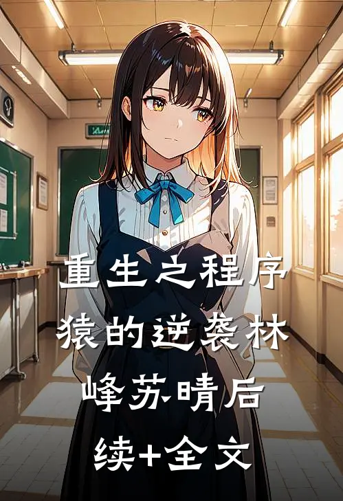 重生之程序猿的逆袭林峰苏晴后续+全文