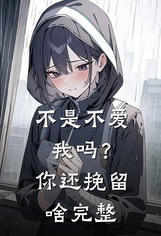不是不爱我吗？你还挽留啥完整
