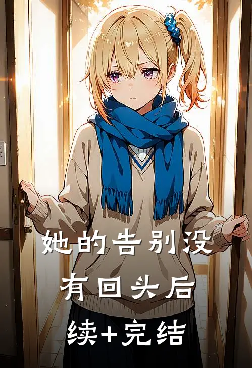 她的告别没有回头后续+完结