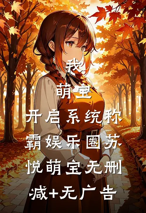 我，萌宝，开启系统称霸娱乐圈苏悦萌宝无删减+无广告