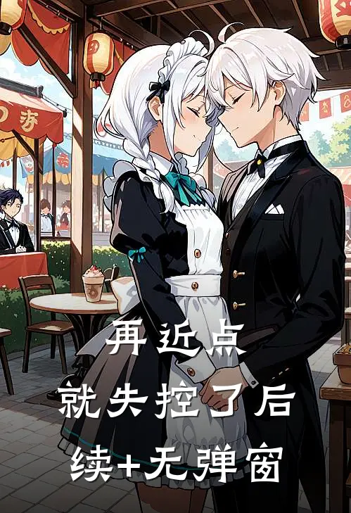 再近点，就失控了后续+无弹窗
