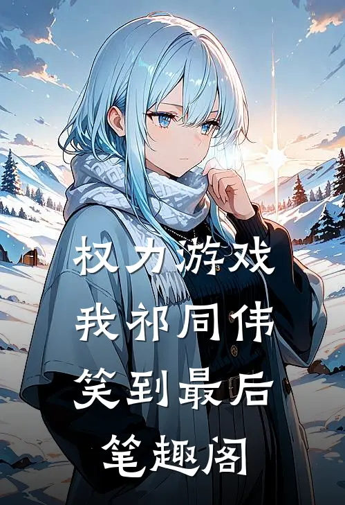 权力游戏：我祁同伟笑到最后笔趣阁