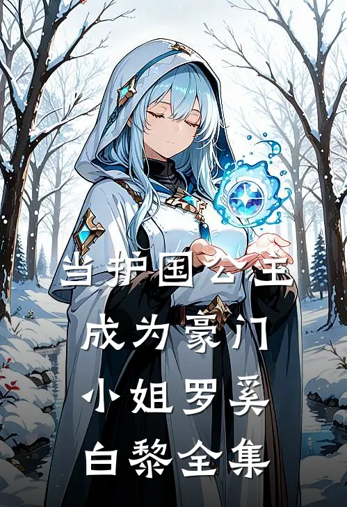当护国公主成为豪门小姐罗奚白黎 全集