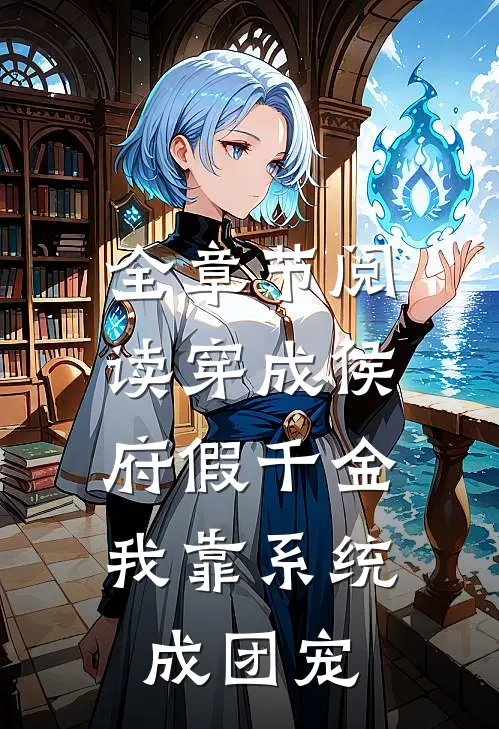 全章节阅读穿成侯府假千金,我靠系统成团宠