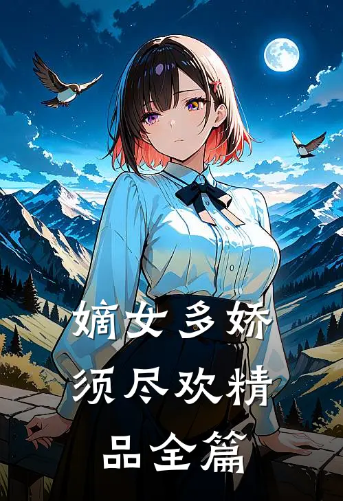 嫡女多娇，须尽欢精品全篇