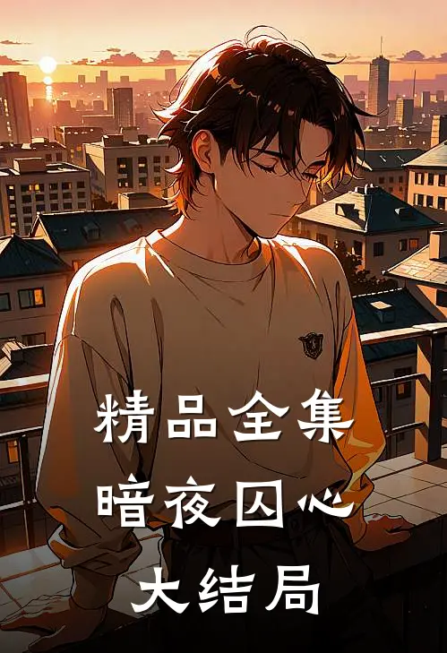 精品全集暗夜囚心大结局