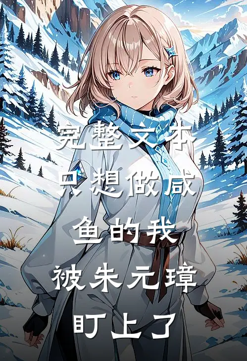 完整文本只想做咸鱼的我，被朱元璋盯上了