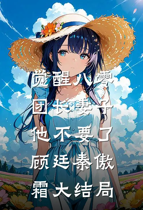 觉醒八零，团长妻子他不要了顾廷秦傲霜大结局